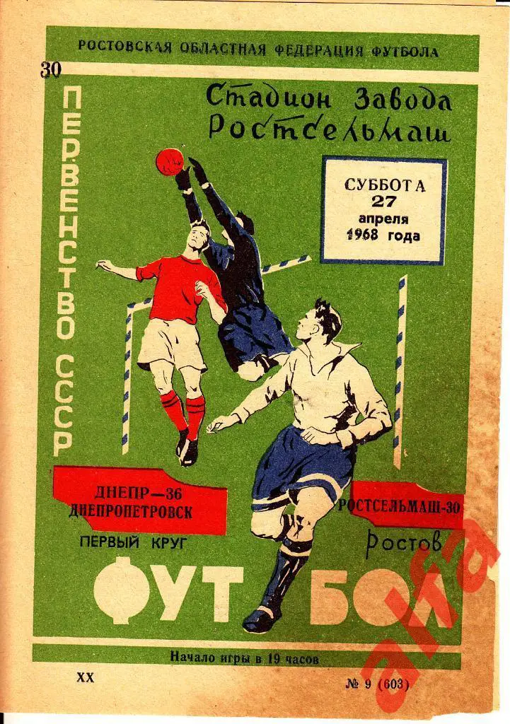 Ростсельмаш Ростов-на-Дону - Днепр Днепропетровск 27.04.1968