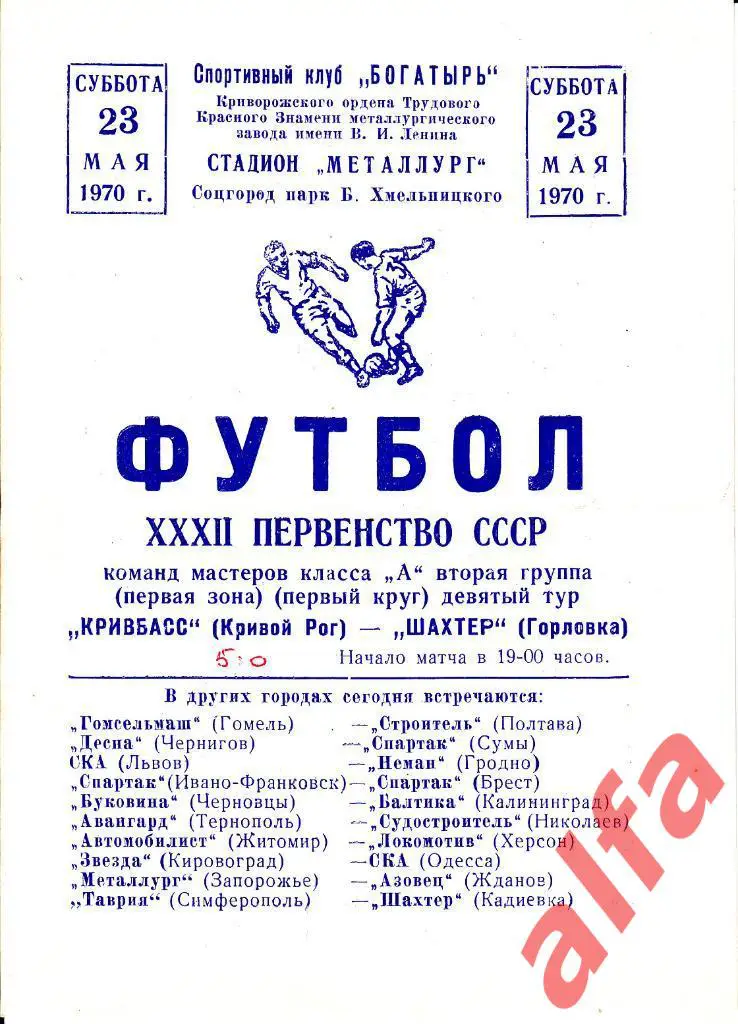 Кривбасс Кривой Рог - Шахтер Горловка 23.05.1970