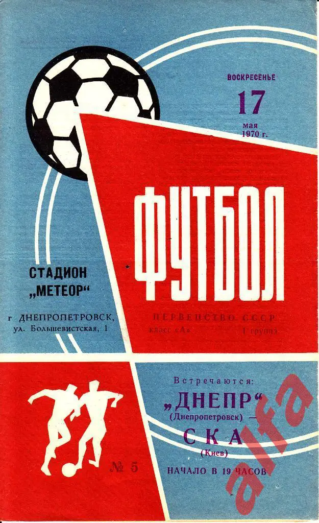 Днепр Днепропетровск - СКА Киев 17.05.1970