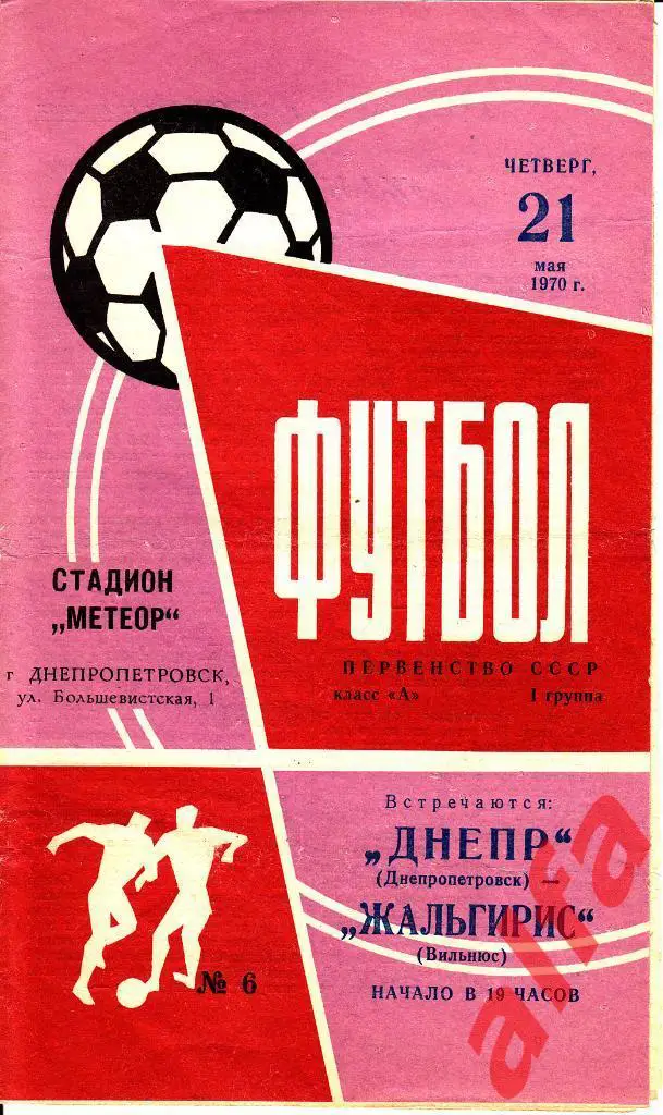 Днепр Днепропетровск - Жальгирис Вильнюс 21.05.1970