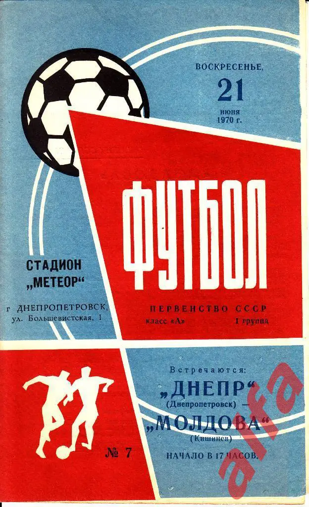 Днепр Днепропетровск - Молдова Кишинев 21.06.1970