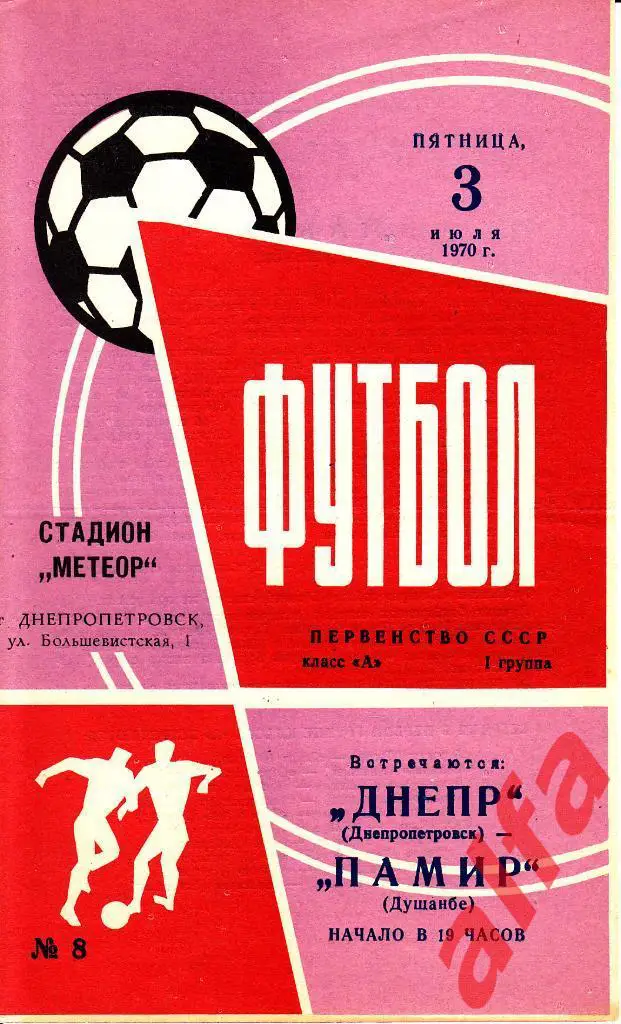 Днепр Днепропетровск - Памир Душанбе 03.07.1970