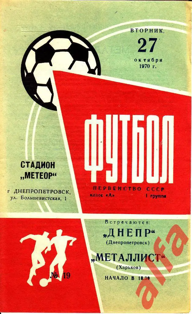 Днепр Днепропетровск - Металлист Харьков 27.10.1970
