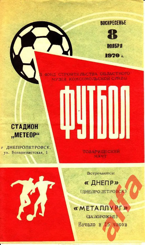 Днепр Днепропетровск - Металлург Запорожье 08.11.1970. ТВ