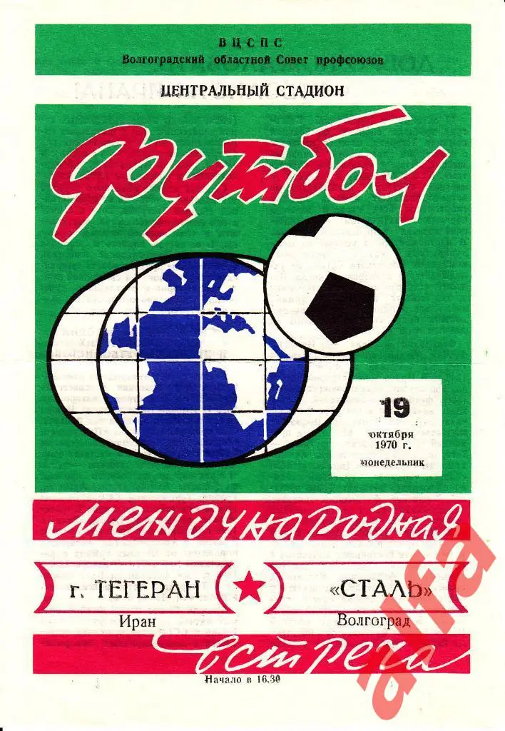 Сталь Волгоград - Тегеран Иран 19.10.1970. МТВ