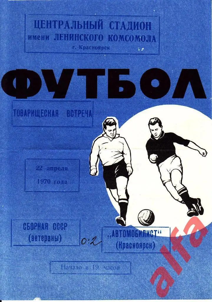 Автомобилист Красноярск - СССР (ветераны) 22.04.1970