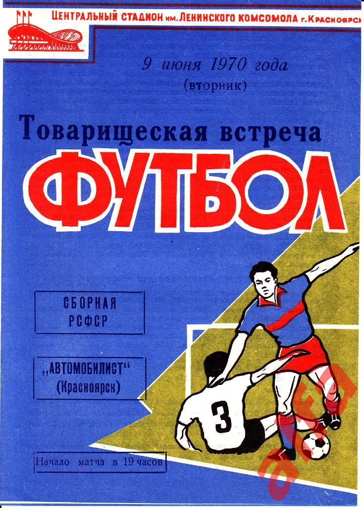 Автомобилист Красноярск - РСФСР (сборная) 09.06.1970
