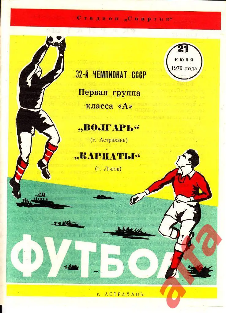 Волгарь Астрахань - Карпаты Львов 21.06.1970