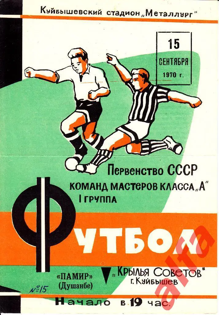 Крылья Советов Куйбышев - Памир Душанбе 15.09.1970