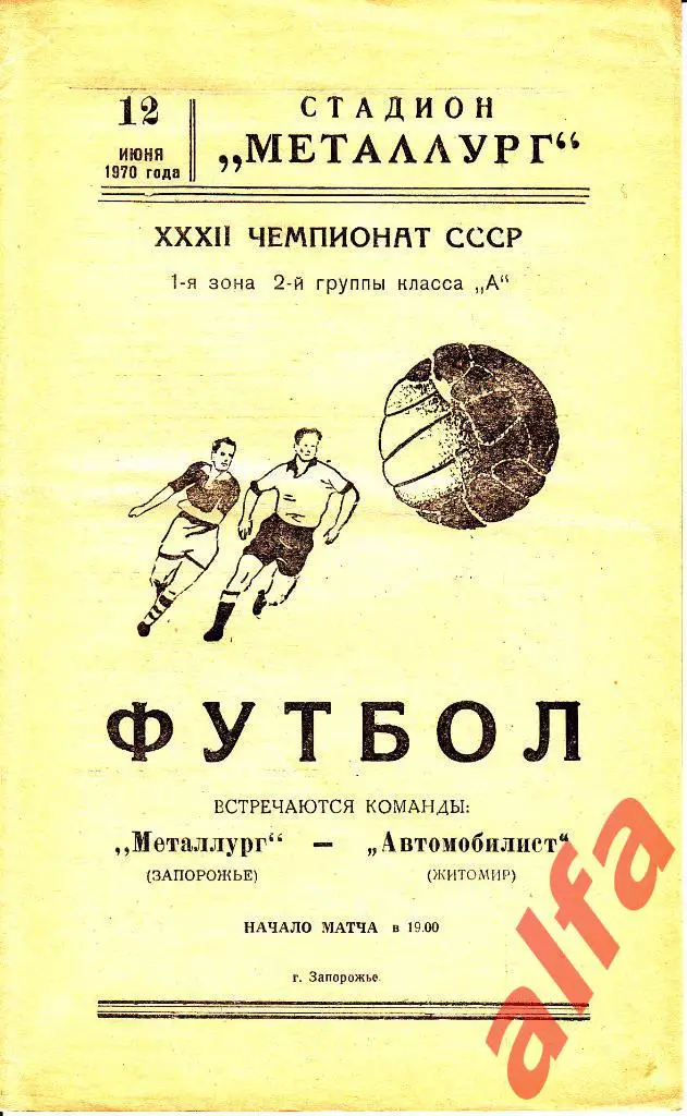 Металлург Запорожье - Автомобилист Житомир 12.06.1970.