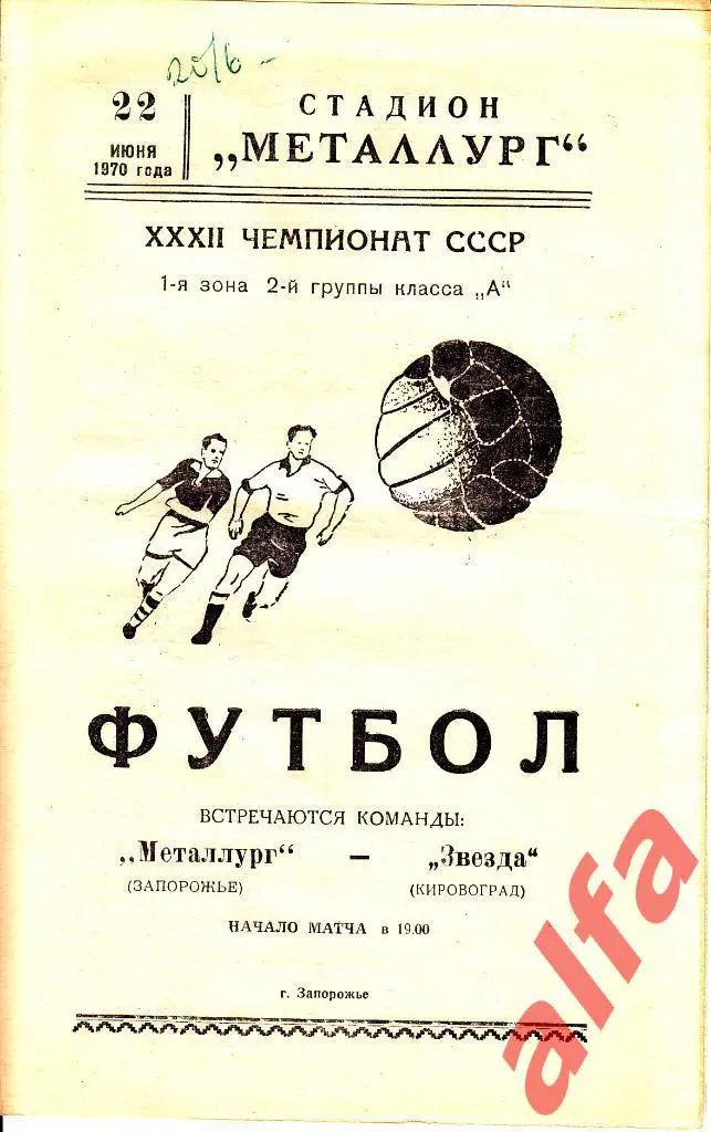 Металлург Запорожье - Звезда Кировоград 22.06.1970.
