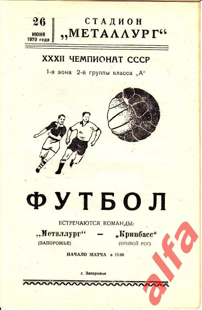 Металлург Запорожье - Кривбасс Кривой Рог 26.06.1970.
