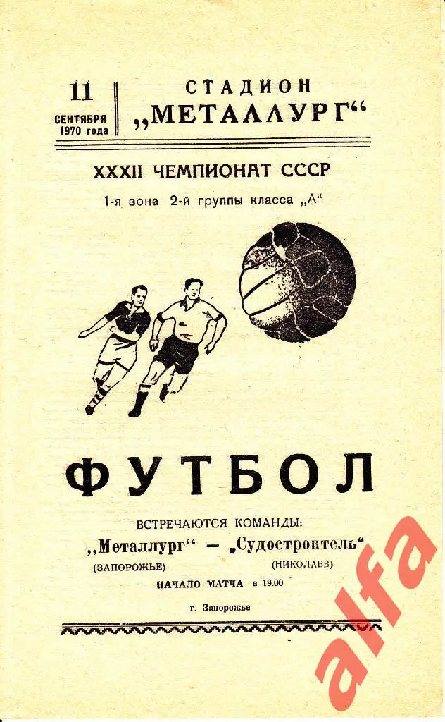 Металлург Запорожье - Судостроитель Николаев 11.09.1970.