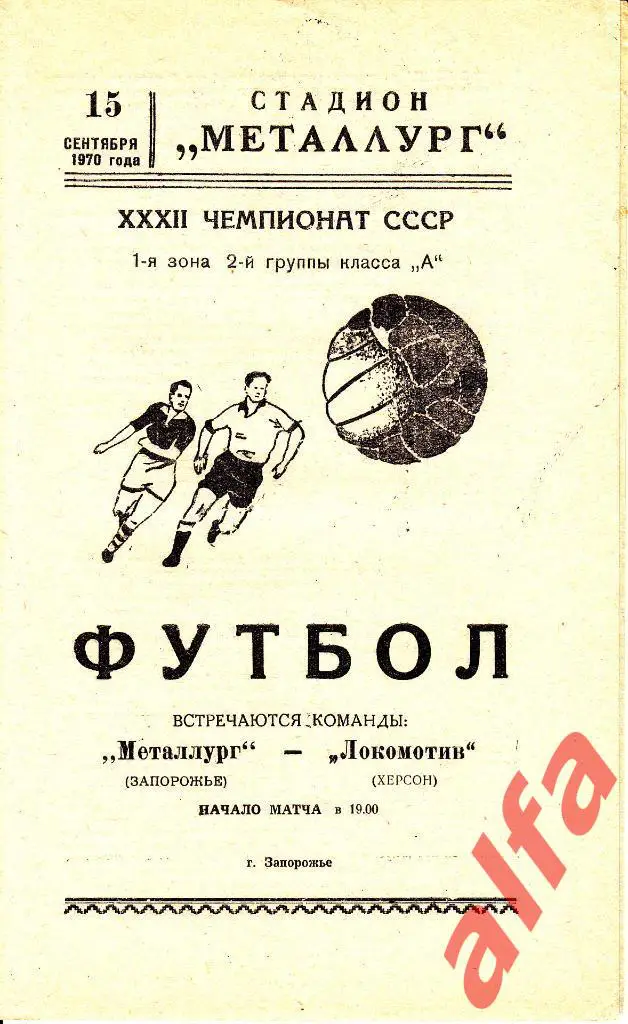 Металлург Запорожье -Локомотив Херсон 15.09.1970.