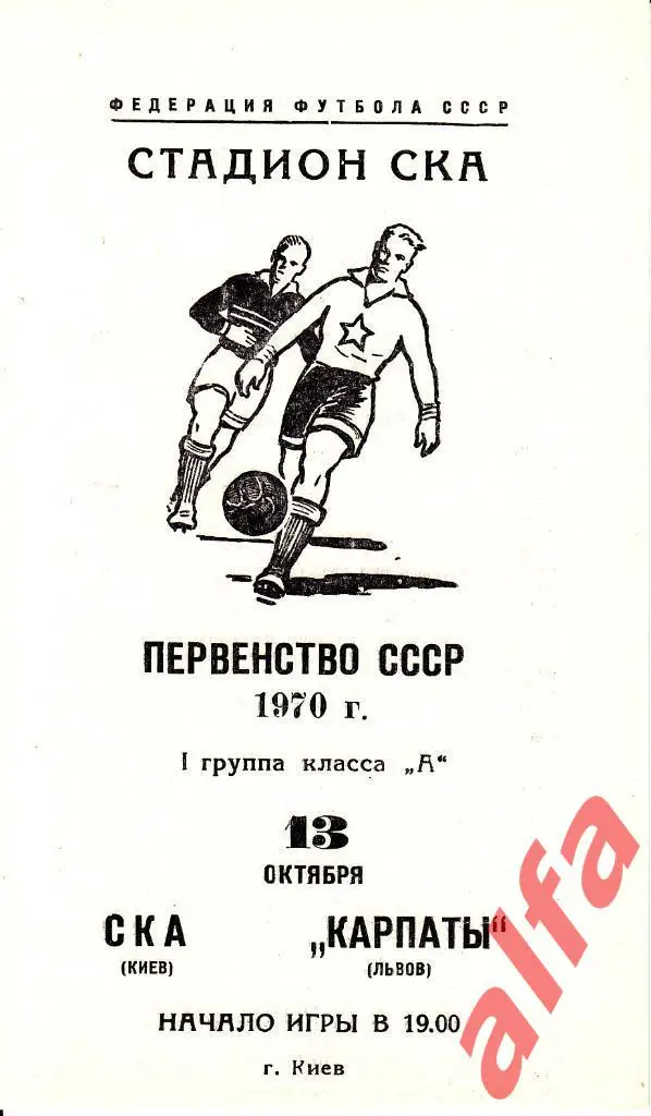 СКА Киев - Карпаты Львов 13.10.1970