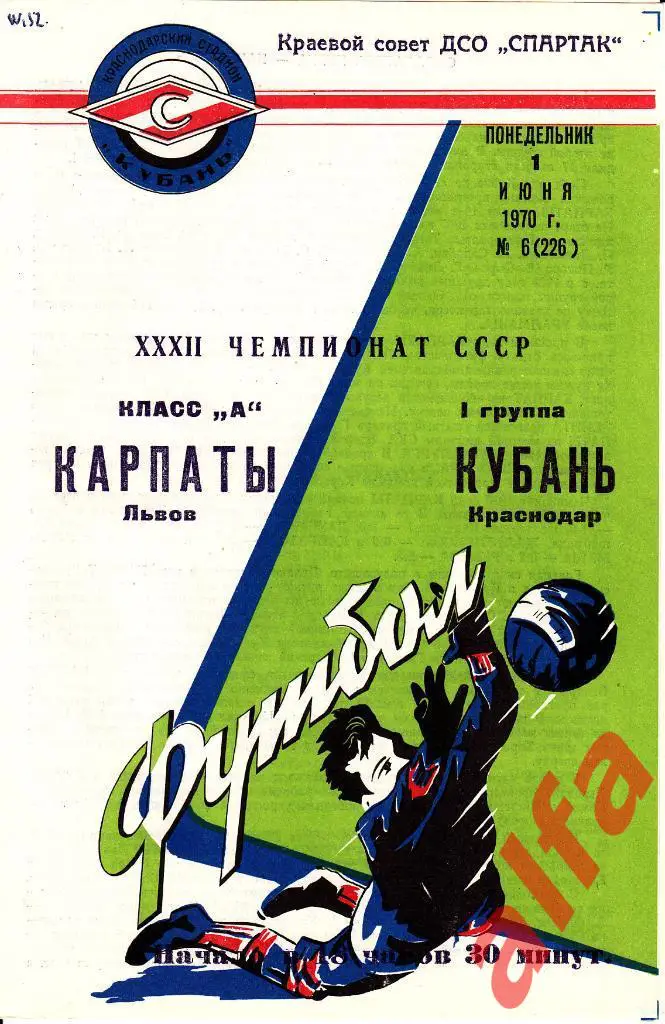 Кубань Краснодар - Карпаты Львов 01.06.1970