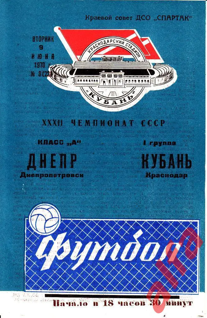Кубань Краснодар - Днепр Днепропетровск 09.06.1970