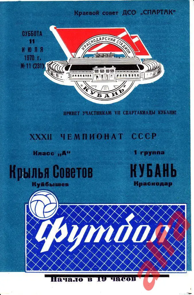 Кубань Краснодар - Крылья Советов Куйбышев 11.07.1970