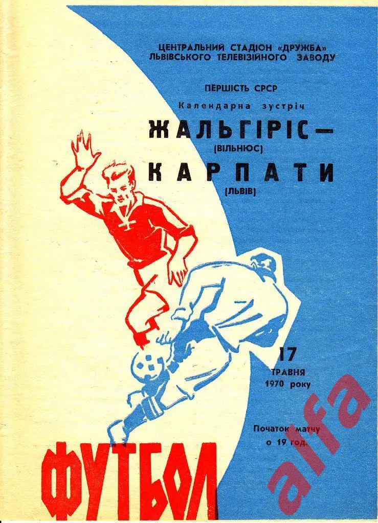 Карпаты Львов - Жальгирис Вильнюс 17.05 1970