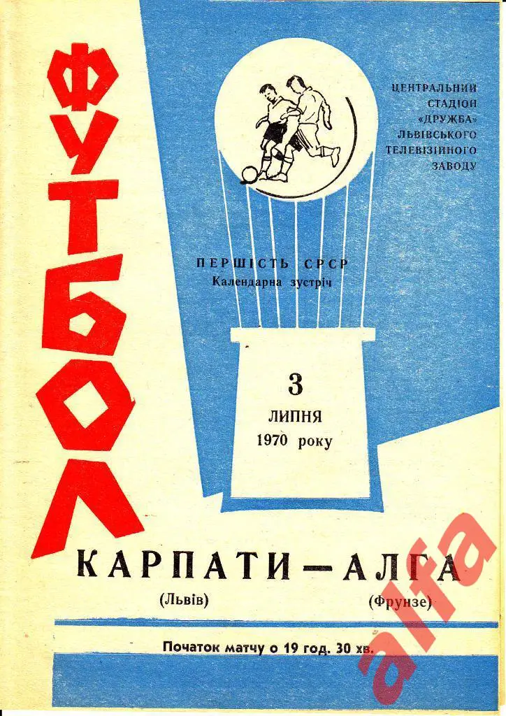 Карпаты Львов - Алга Фрунзе 03.07.1970