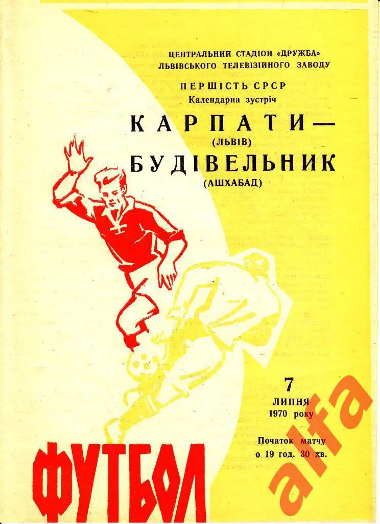 Карпаты Львов - Строитель Ашхабад 07.07.1970