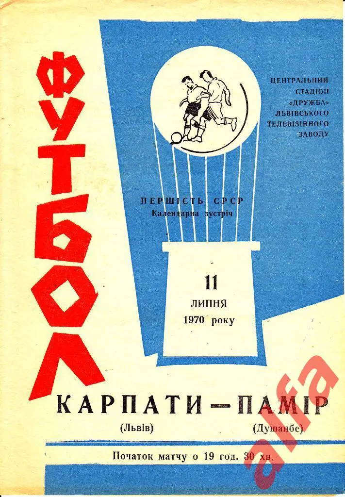 Карпаты Львов - Памир Душанбе 11.07.1970