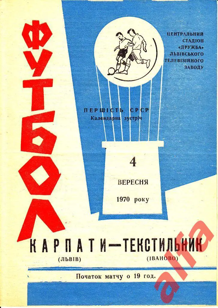 Карпаты Львов - Текстильщик Иваново 04.09.1970