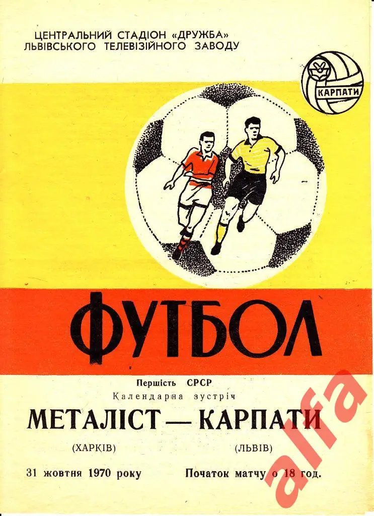 Карпаты Львов - Металлист Харьков 31.10.1970