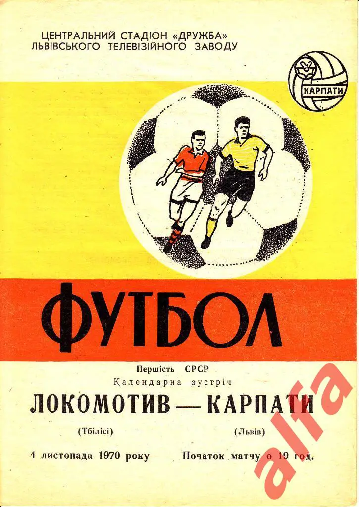 Карпаты Львов - Локомотив Тбилиси 04.11.1970
