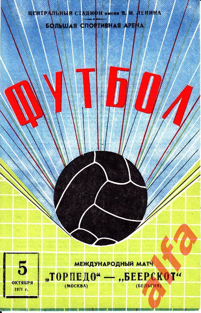 Торпедо Москва - Беерскот Бельгия 05.10.1971.МТВ