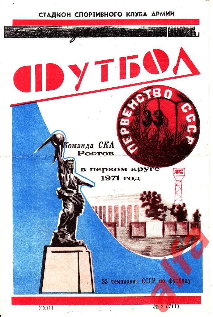 1971 год. СКА Ростов-на-Дону. 1 круг. Буклет