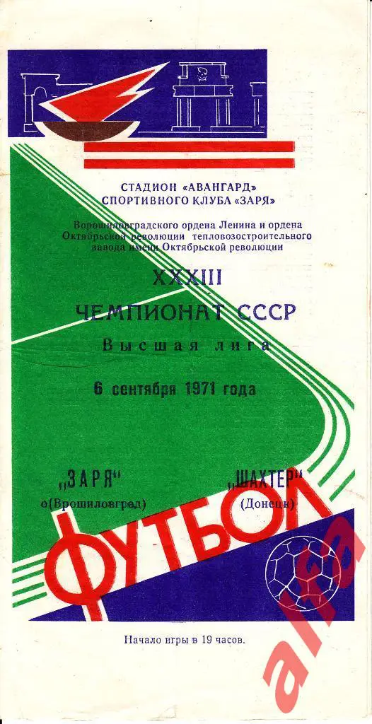 Заря Ворошиливград - Шахтер Донецк 06.09.1971