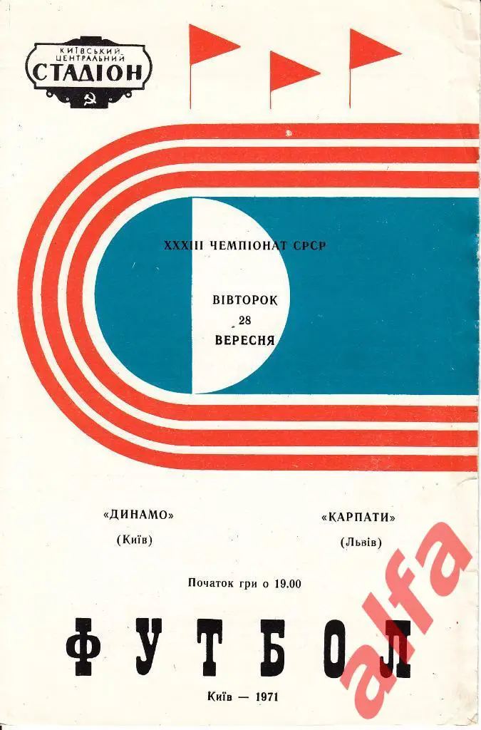 Динамо Киев - Карпаты Львов 28.09.1971