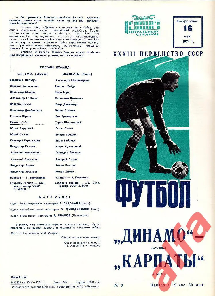 Динамо Москва - Карпаты Львов 16.05.1971