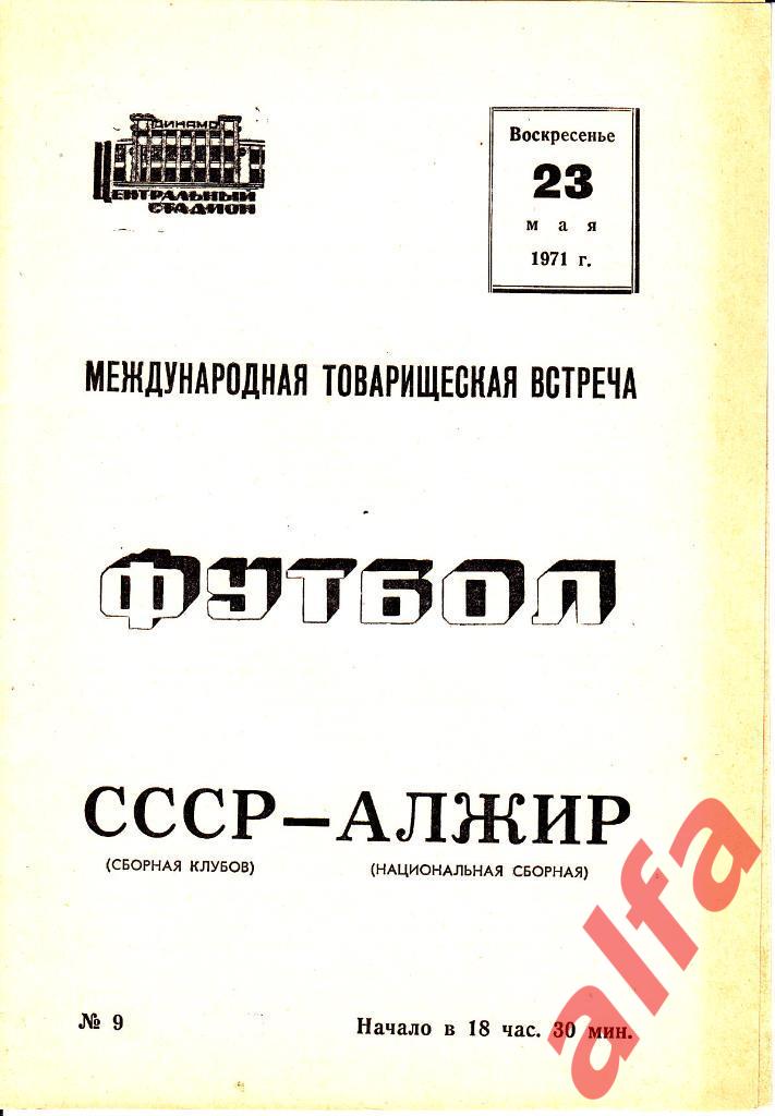 СССР (сборная клубов) - Алжир 23.05.1971. МТВ