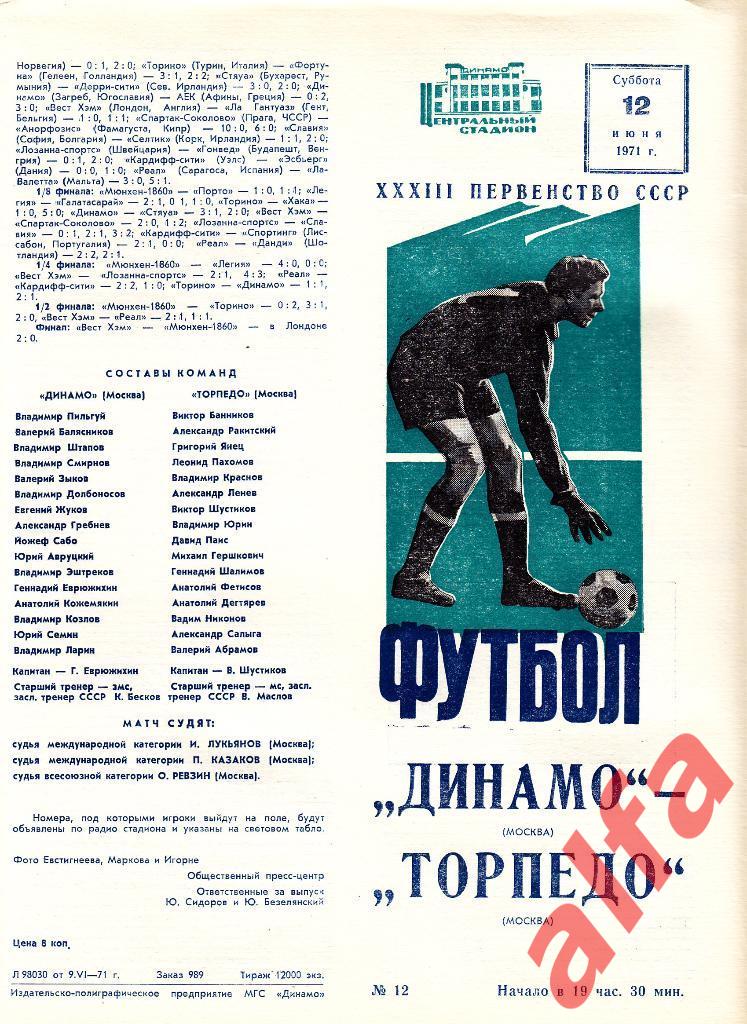 Динамо Москва - Торпедо Москва 12.06.1971