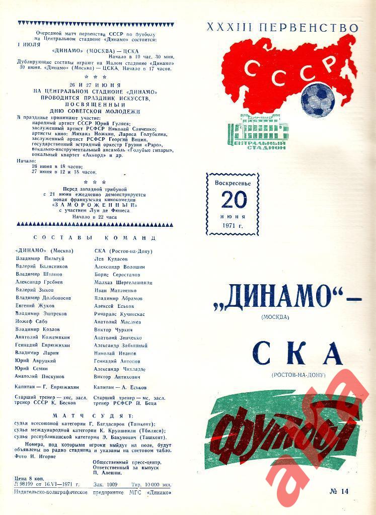 Динамо Москва - СКА Ростов-на-Дону 20.06.1971