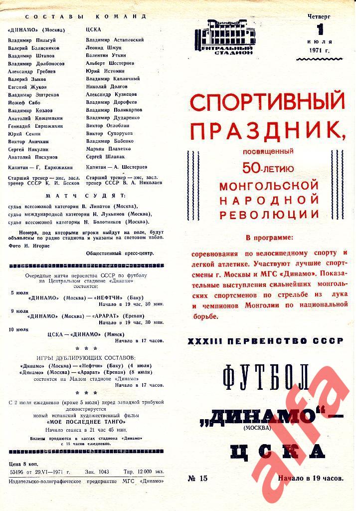 Динамо Москва - ЦСКА 01.07.1971