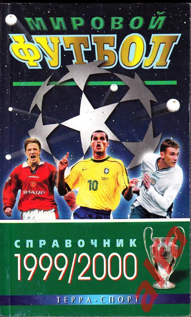 Мировой футбол 1999/2000. Терра, 2000.