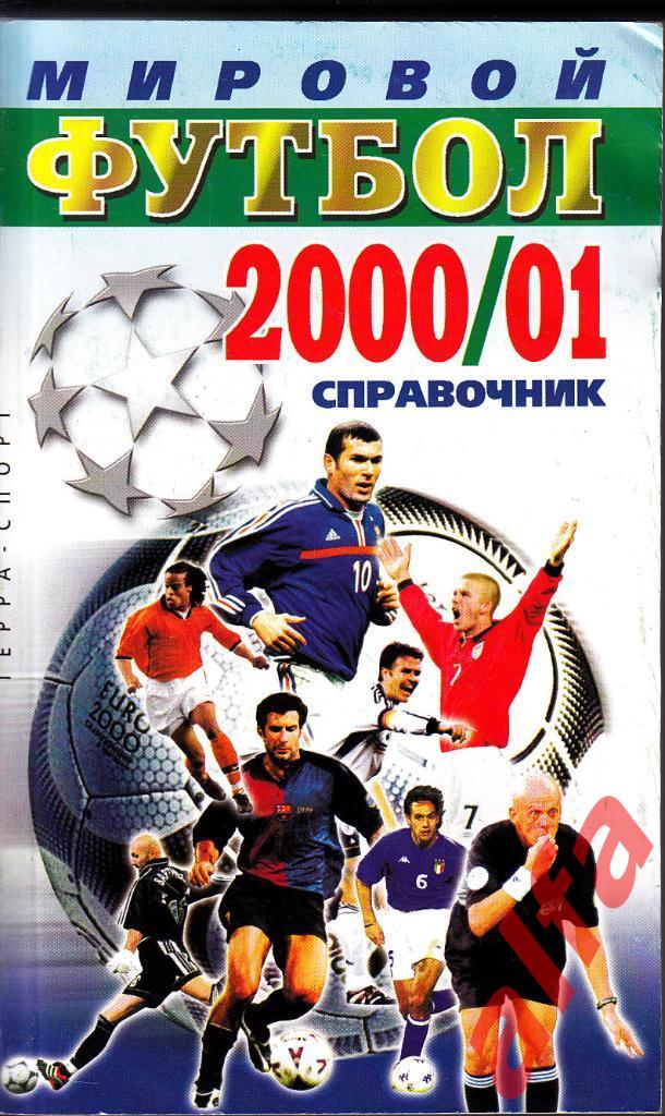 Мировой футбол 2000/01. Терра, 2001.