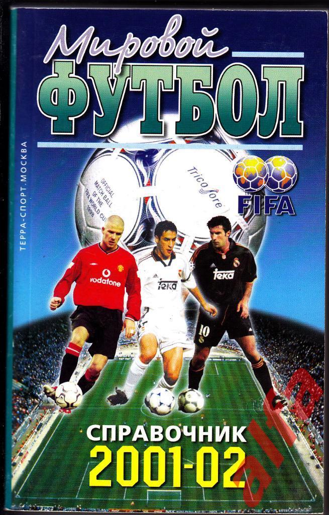 Мировой футбол 2001/02. Терра, 2002.