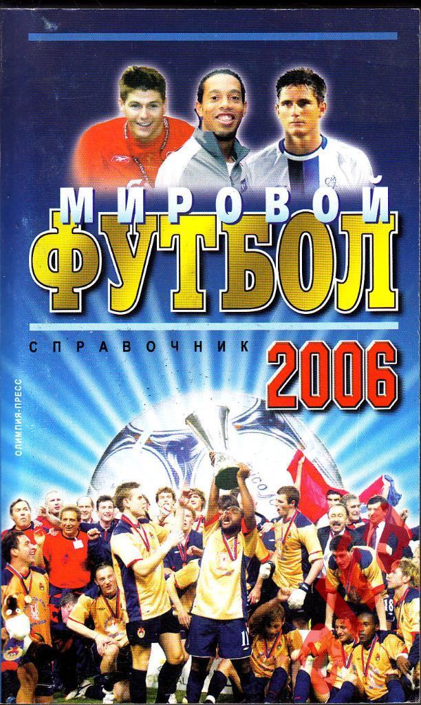 Мировой футбол 2006. Олимпия Пресс, 2006.