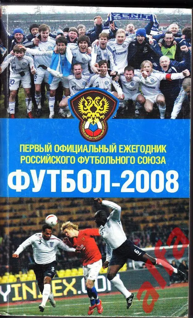 Футбол-2008. М., Аст, 2008