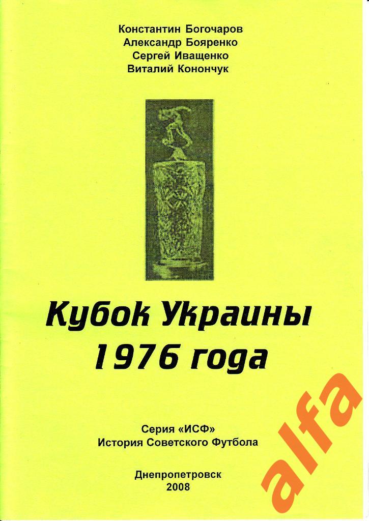 Богочаров К. и др. Кубок Украины 1976 года. Днепропетровск, 2008.