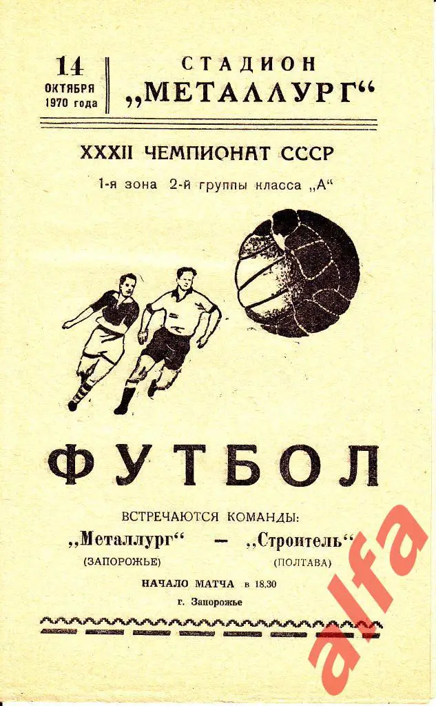 Металлург Запорожье - Строитель Полтава 14.10.1970.