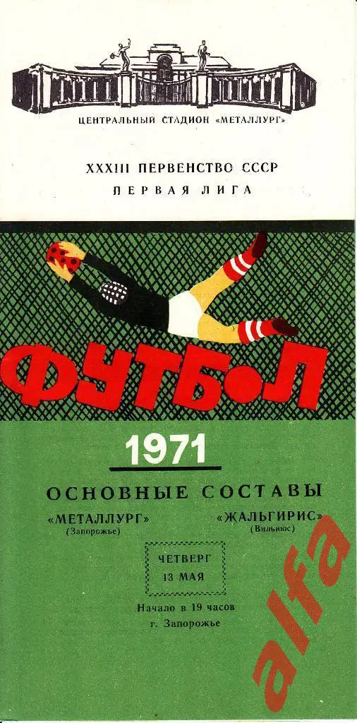 Металлург Запорожье - Жальгирис Вильнюс 13.05.1971