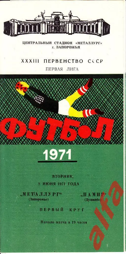 Металлург Запорожье - Памир Душанбе 08.06.1971