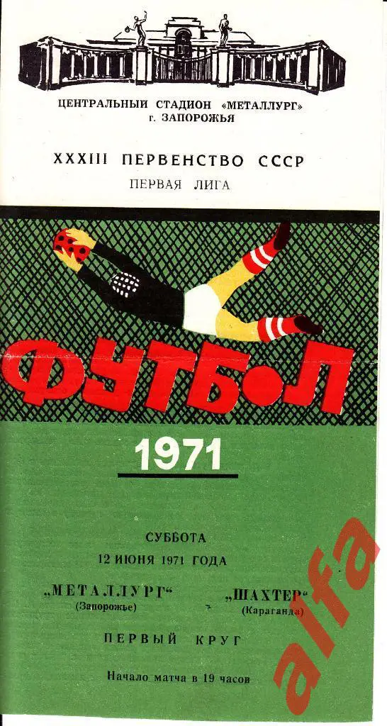 Металлург Запорожье - Шахтер Караганда 12.06.1971
