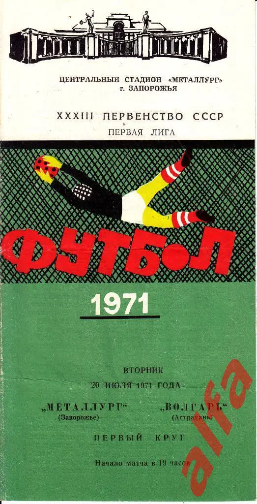 Металлург Запорожье - Волгарь Астрахань 20.07.1971