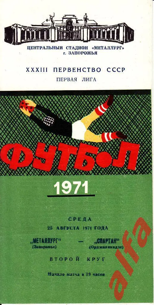 Металлург Запорожье - Спартак Орджоникидзе 25.08.1971
